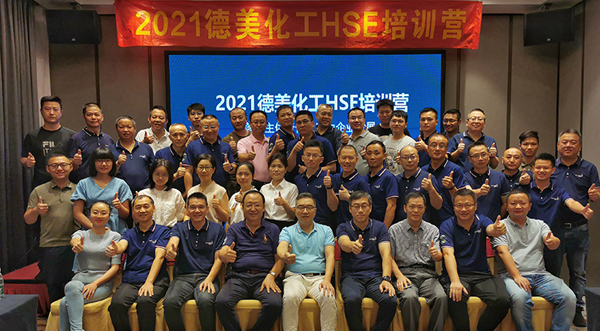 落实主体责任，助力企业发展 ——2021年度德美化工HSE训练营